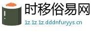 时移俗易网